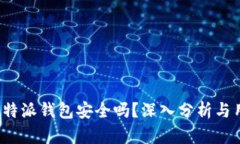 baoti比特派钱包安全吗？深入分析与用户指南