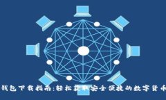 区块链云钱包下载指南：轻松获取安全便捷的数