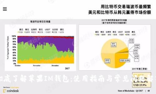 彻底了解苹果IM钱包:使用指南与常见问题解答
