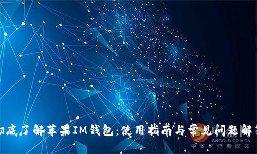 彻底了解苹果IM钱包:使用指南与常见问题解答