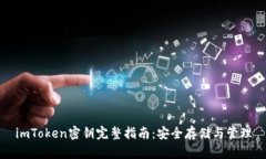 imToken密钥完整指南:安全存储与管理