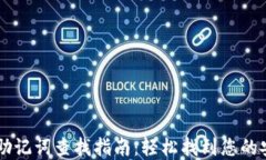 IM钱包助记词查找指南：轻松找到您的安全密钥