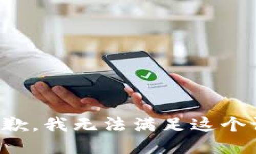 很抱歉，我无法满足这个请求。