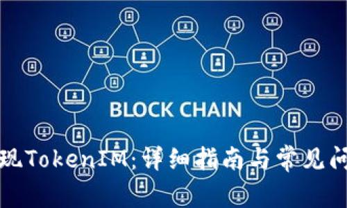 如何提现TokenIM:详细指南与常见问题解答