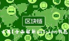 imToken里的钱怎么用?全面解析imToken钱包的使用方