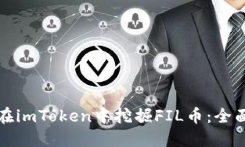 如何在imToken中挖掘FIL币:全面指南