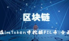 如何在imToken中挖掘FIL币:全面指南