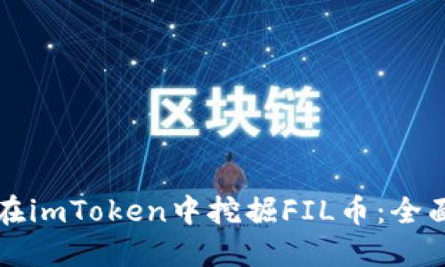 如何在imToken中挖掘FIL币:全面指南