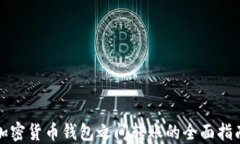 加密货币钱包之间转账的全面指南