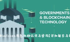 如何找回imToken钱包的助记词与密码?详细解答与