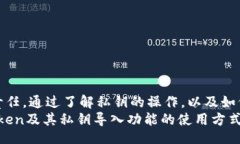jiaotong/jiaotong imtoken可以导入私钥吗?全面解析与