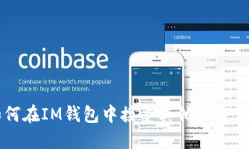 如何在IM钱包中接受其他加密货币