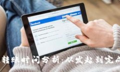:imToken转账时间分析:从发起到完成需多久?