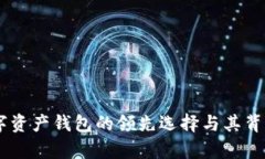 imToken：数字资产钱包的领先选择与其背后的原因