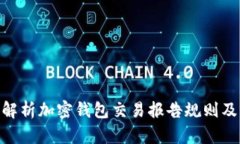 : 全面解析加密钱包交易报告规则及其影响