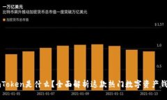 imToken是什么？全面解析这款热门数字资产钱包
