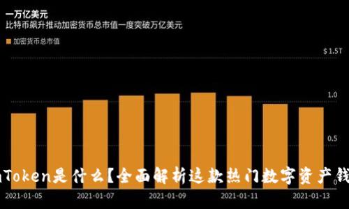 imToken是什么?全面解析这款热门数字资产钱包