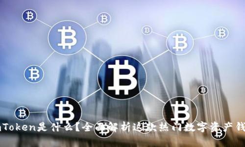 imToken是什么?全面解析这款热门数字资产钱包