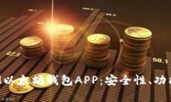  全面解析IM以太坊钱包APP：安全性、功能与使用