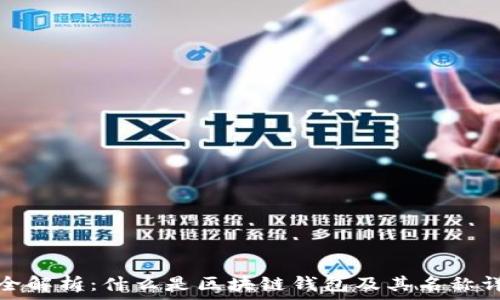   
最全解析：什么是区块链钱包及其名称详解