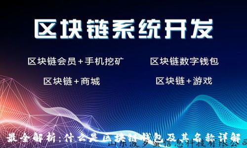   
最全解析：什么是区块链钱包及其名称详解