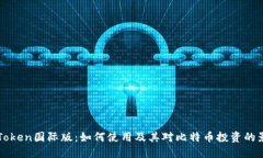 imToken国际版：如何使用及其对比特币投资的影响