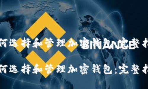 如何选择和管理加密钱包：完整指南

如何选择和管理加密钱包：完整指南