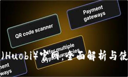 火必网（Huobi）官网：全面解析与使用指南