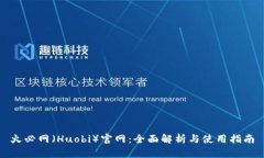 火必网（Huobi）官网：全面解析与使用指南