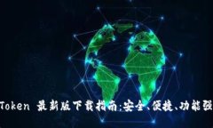 imToken 最新版下载指南：安全、便捷、功能强大