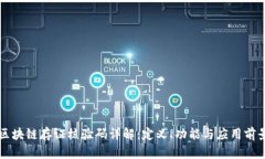 区块链存证核验码详解：定义、功能与应用前景