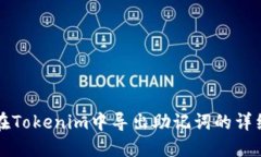 如何在Tokenim中导出助记词的详细指南