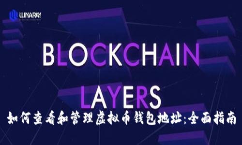 如何查看和管理虚拟币钱包地址:全面指南