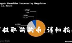 imToken钱包如何提取狗狗币：详细指南和常见问题