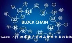 imToken App：数字资产管理与跨链交易的新选择