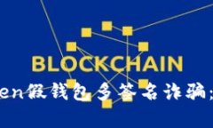 如何防范ImToken假钱包多签名诈骗：全面分析与对