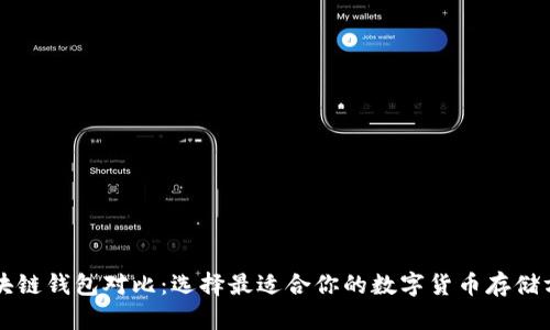 区块链钱包对比:选择最适合你的数字货币存储方案