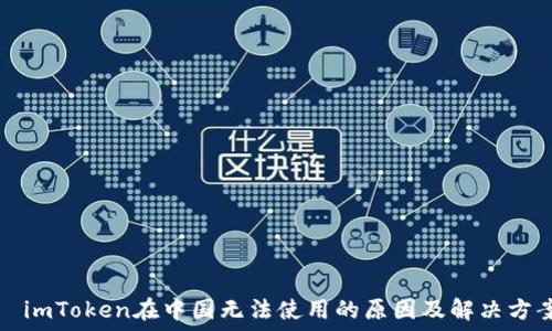 imToken在中国无法使用的原因及解决方案