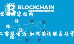 以下是您所需的内容结构：tokenim人工客服电话：