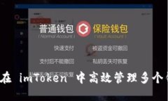 如何在 imToken 中高效管理多个钱包?