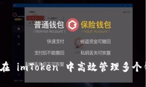 如何在 imToken 中高效管理多个钱包？