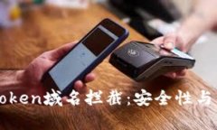 如何应对imtoken域名拦截:安全性与解决方案分析