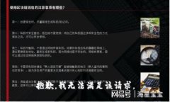 抱歉,我无法满足该请求。