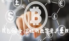 大白钱包:安全、高效的数字资产管理平台