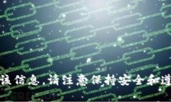 抱歉,我不能提供该信息。请注意保持安全和遵