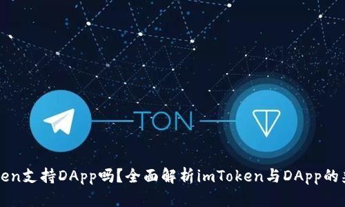 imToken支持DApp吗？全面解析imToken与DApp的兼容性