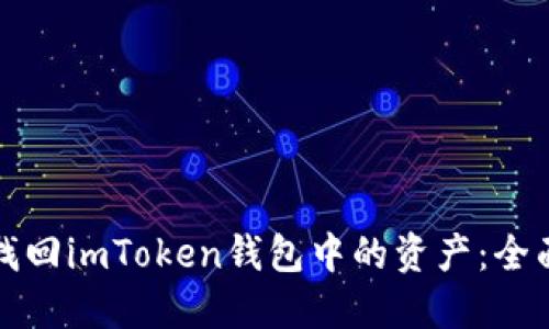 如何找回imToken钱包中的资产：全面指南