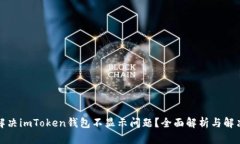 如何解决imToken钱包不显示问题?全面解析与解决