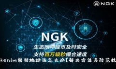 Tokenim转错地址该怎么办?解决方法与防范技巧