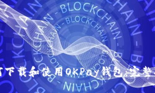 如何下载和使用OKPay钱包：完整指南